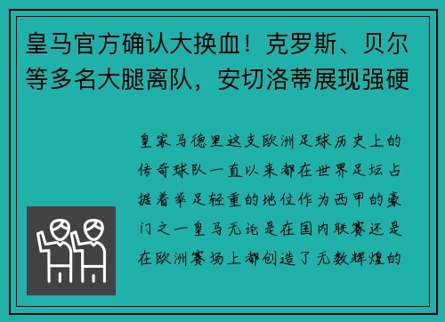 皇马官方确认大换血！克罗斯、贝尔等多名大腿离队，安切洛蒂展现强硬手腕