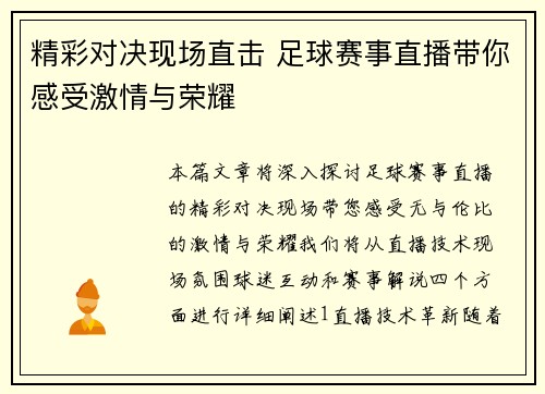 精彩对决现场直击 足球赛事直播带你感受激情与荣耀