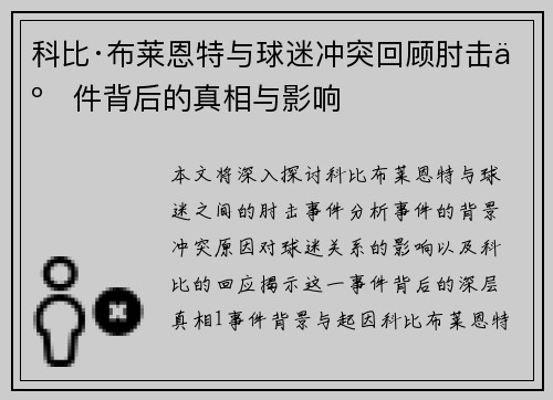 科比·布莱恩特与球迷冲突回顾肘击事件背后的真相与影响