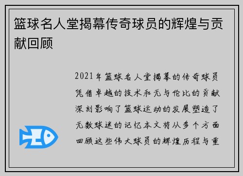 篮球名人堂揭幕传奇球员的辉煌与贡献回顾
