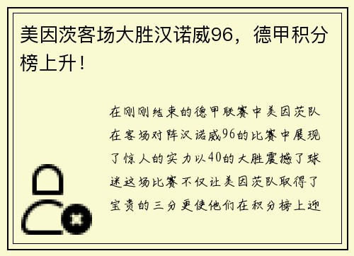 美因茨客场大胜汉诺威96，德甲积分榜上升！