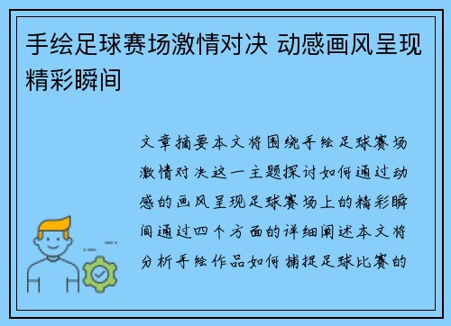 手绘足球赛场激情对决 动感画风呈现精彩瞬间