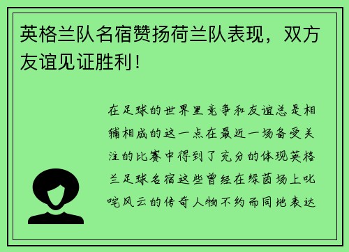英格兰队名宿赞扬荷兰队表现，双方友谊见证胜利！