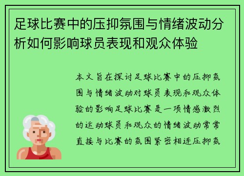 足球比赛中的压抑氛围与情绪波动分析如何影响球员表现和观众体验