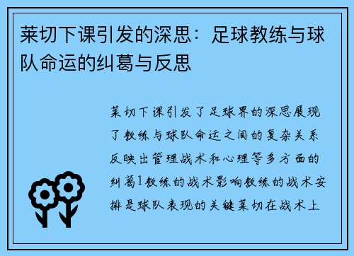 莱切下课引发的深思：足球教练与球队命运的纠葛与反思