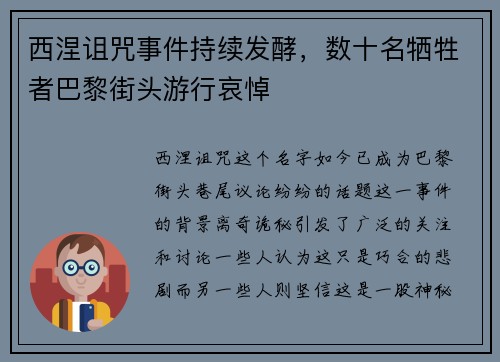 西涅诅咒事件持续发酵，数十名牺牲者巴黎街头游行哀悼