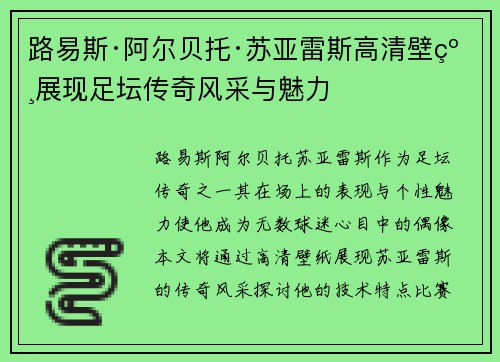 路易斯·阿尔贝托·苏亚雷斯高清壁纸展现足坛传奇风采与魅力
