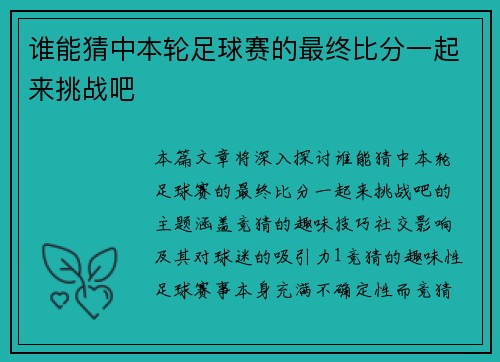 谁能猜中本轮足球赛的最终比分一起来挑战吧