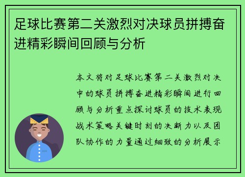 足球比赛第二关激烈对决球员拼搏奋进精彩瞬间回顾与分析