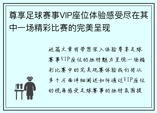 尊享足球赛事VIP座位体验感受尽在其中一场精彩比赛的完美呈现
