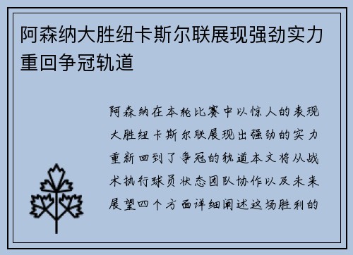 阿森纳大胜纽卡斯尔联展现强劲实力重回争冠轨道