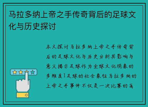 马拉多纳上帝之手传奇背后的足球文化与历史探讨