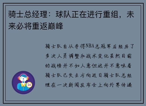 骑士总经理：球队正在进行重组，未来必将重返巅峰