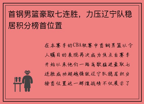 首钢男篮豪取七连胜，力压辽宁队稳居积分榜首位置
