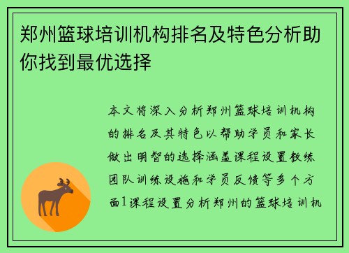 郑州篮球培训机构排名及特色分析助你找到最优选择