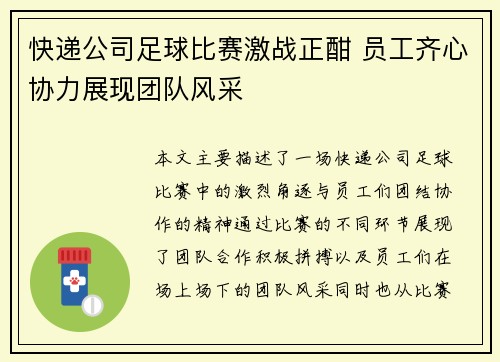 快递公司足球比赛激战正酣 员工齐心协力展现团队风采