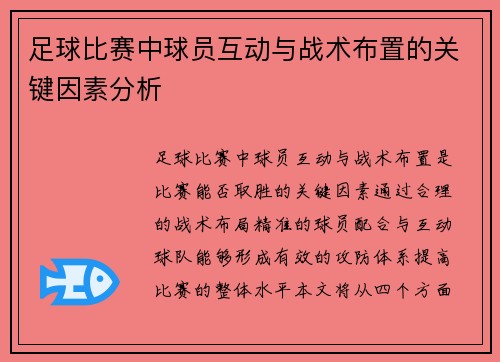 足球比赛中球员互动与战术布置的关键因素分析