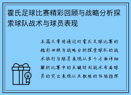 霍氏足球比赛精彩回顾与战略分析探索球队战术与球员表现