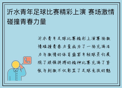 沂水青年足球比赛精彩上演 赛场激情碰撞青春力量