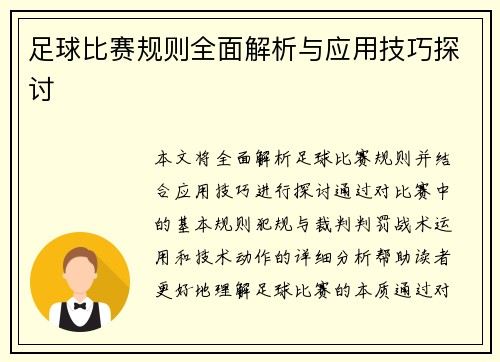 足球比赛规则全面解析与应用技巧探讨