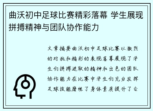 曲沃初中足球比赛精彩落幕 学生展现拼搏精神与团队协作能力