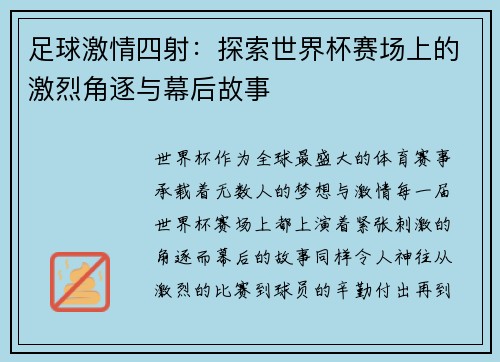 足球激情四射：探索世界杯赛场上的激烈角逐与幕后故事