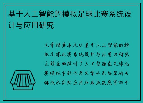 基于人工智能的模拟足球比赛系统设计与应用研究