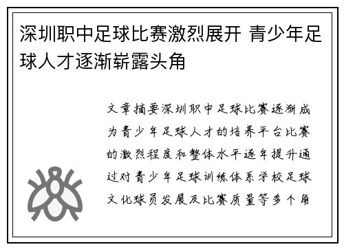 深圳职中足球比赛激烈展开 青少年足球人才逐渐崭露头角