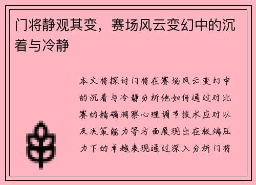 门将静观其变，赛场风云变幻中的沉着与冷静