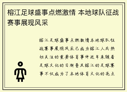 榕江足球盛事点燃激情 本地球队征战赛事展现风采