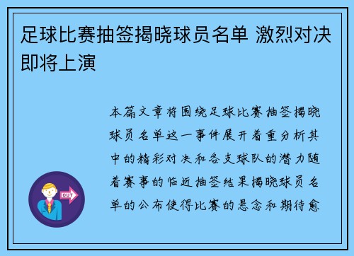 足球比赛抽签揭晓球员名单 激烈对决即将上演