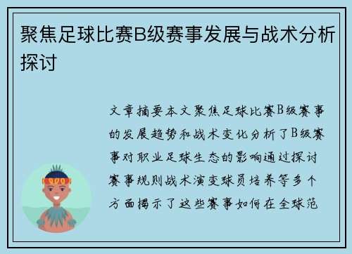 聚焦足球比赛B级赛事发展与战术分析探讨