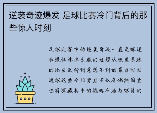 逆袭奇迹爆发 足球比赛冷门背后的那些惊人时刻