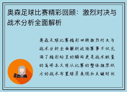 奥森足球比赛精彩回顾：激烈对决与战术分析全面解析