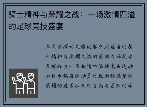 骑士精神与荣耀之战：一场激情四溢的足球竞技盛宴
