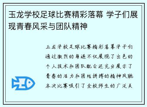 玉龙学校足球比赛精彩落幕 学子们展现青春风采与团队精神