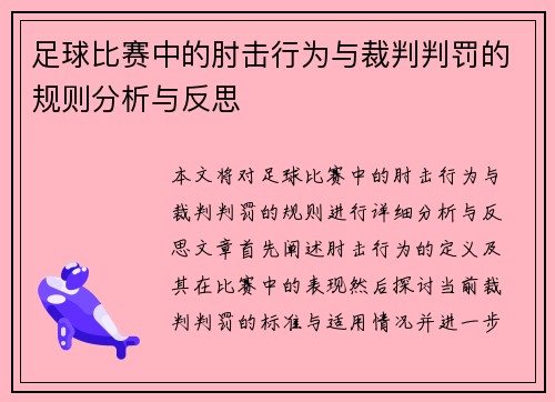 足球比赛中的肘击行为与裁判判罚的规则分析与反思
