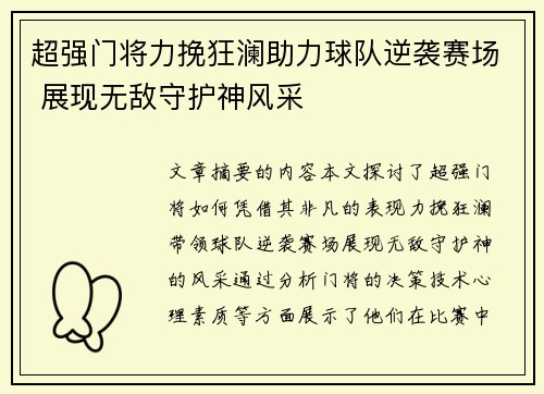 超强门将力挽狂澜助力球队逆袭赛场 展现无敌守护神风采