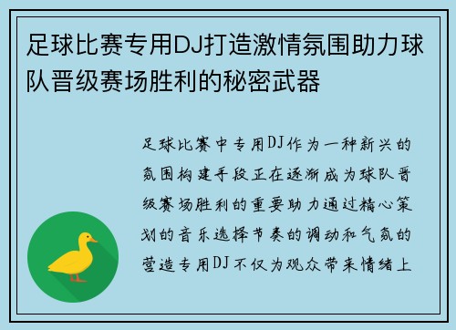 足球比赛专用DJ打造激情氛围助力球队晋级赛场胜利的秘密武器