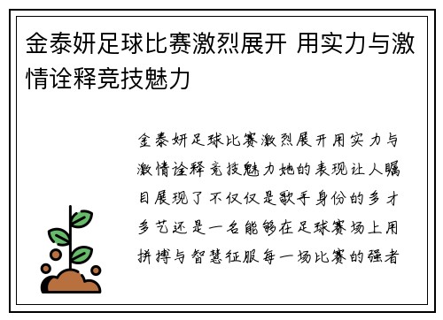 金泰妍足球比赛激烈展开 用实力与激情诠释竞技魅力