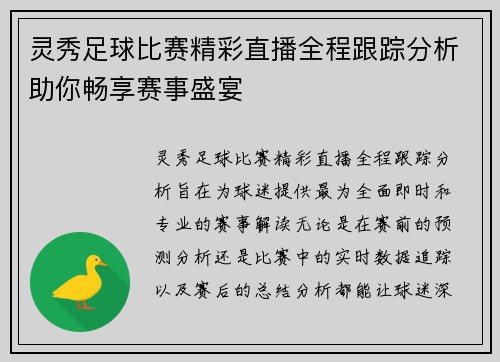 灵秀足球比赛精彩直播全程跟踪分析助你畅享赛事盛宴