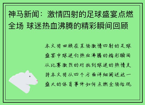 神马新闻：激情四射的足球盛宴点燃全场 球迷热血沸腾的精彩瞬间回顾