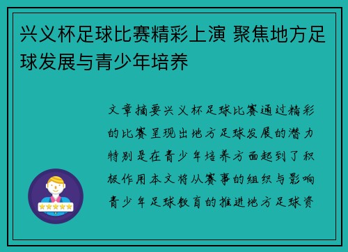 兴义杯足球比赛精彩上演 聚焦地方足球发展与青少年培养