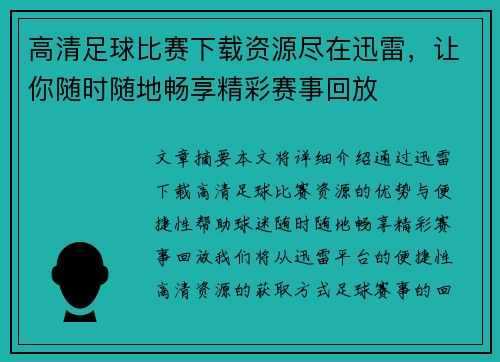 高清足球比赛下载资源尽在迅雷，让你随时随地畅享精彩赛事回放