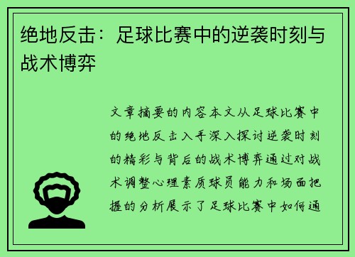 绝地反击：足球比赛中的逆袭时刻与战术博弈