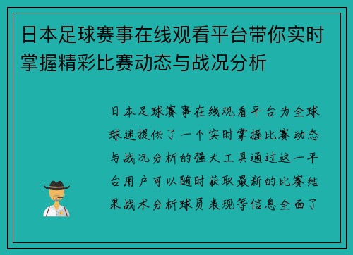 日本足球赛事在线观看平台带你实时掌握精彩比赛动态与战况分析