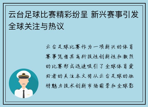 云台足球比赛精彩纷呈 新兴赛事引发全球关注与热议