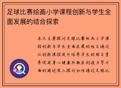 足球比赛绘画小学课程创新与学生全面发展的结合探索