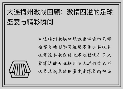 大连梅州激战回顾：激情四溢的足球盛宴与精彩瞬间
