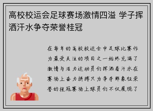 高校校运会足球赛场激情四溢 学子挥洒汗水争夺荣誉桂冠